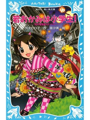 cover image of 若おかみは小学生!(16) 花の湯温泉ストーリー: 本編